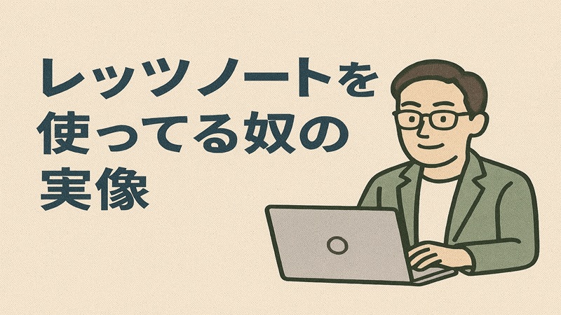 レッツノートを使ってる奴の実像