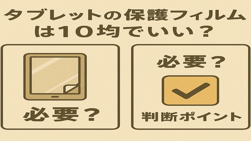 タブレットの保護フィルムは100均でいい？必要かの判断ポイント
