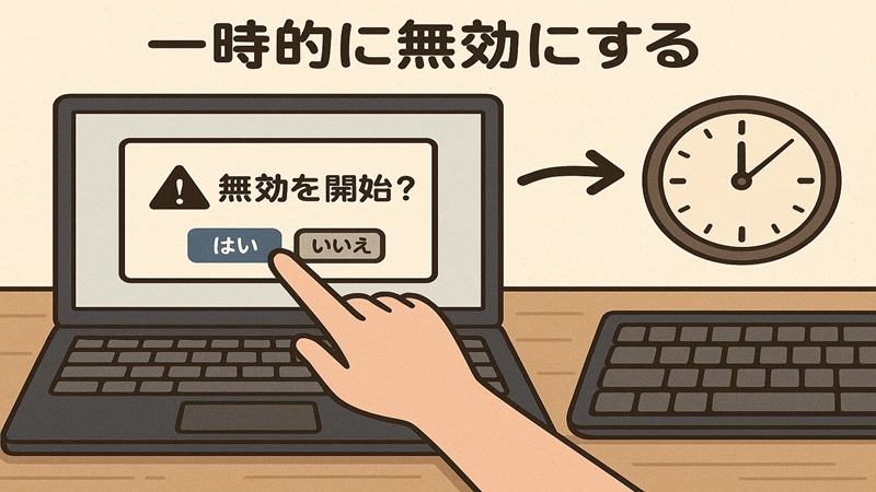 一時的に無効にする