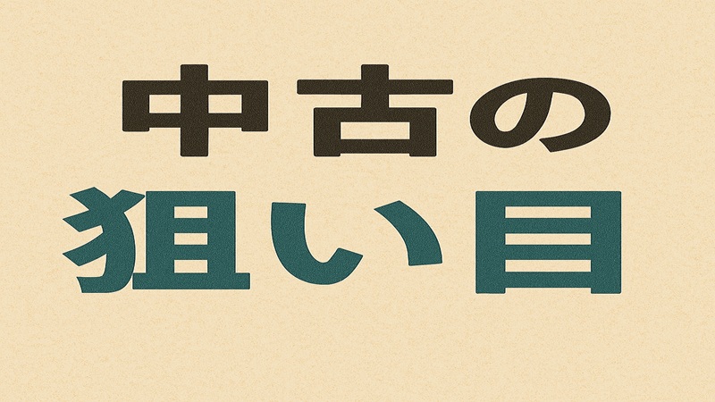 中古の狙い目