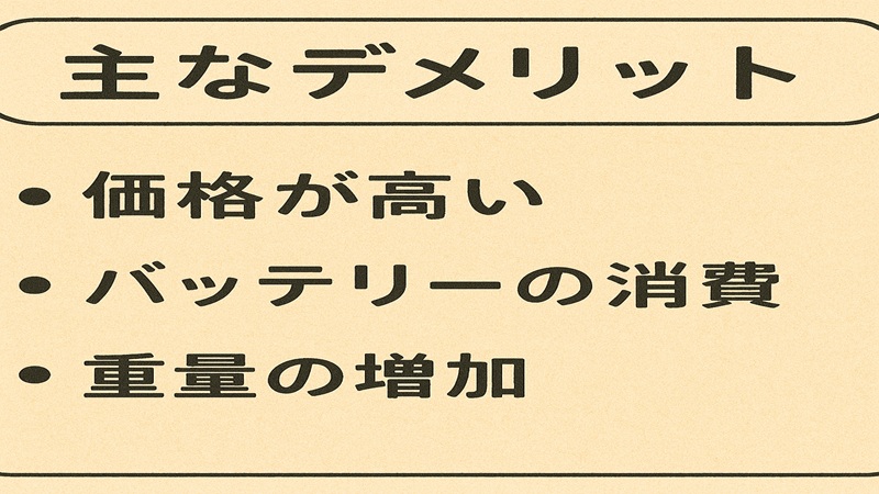 主なデメリット整理
