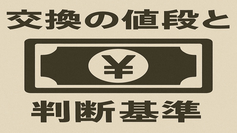 交換の値段と判断基準