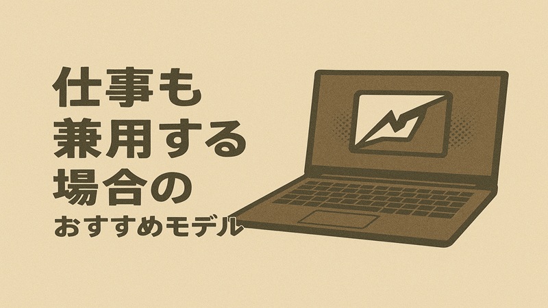 仕事も兼用する場合のおすすめモデ
