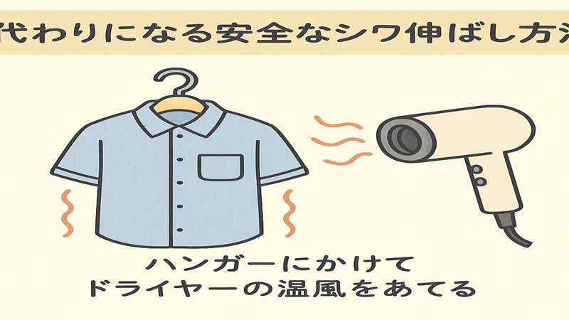 代わりになる安全なシワ伸ばし方法