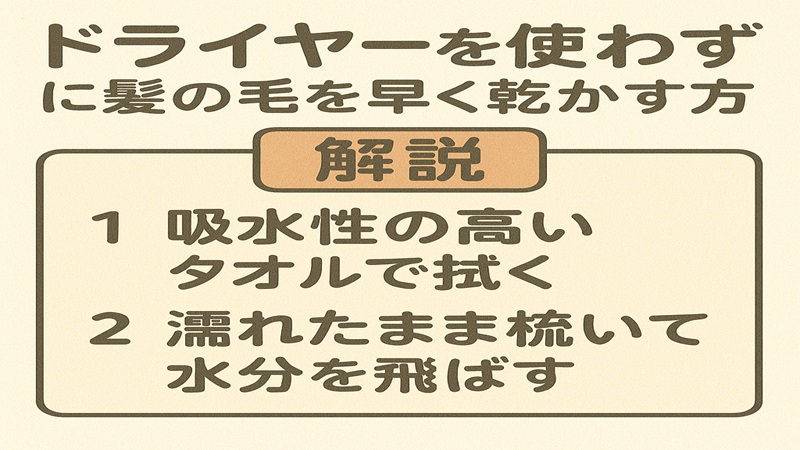 使わずに髪の毛を早く乾かす方法解説