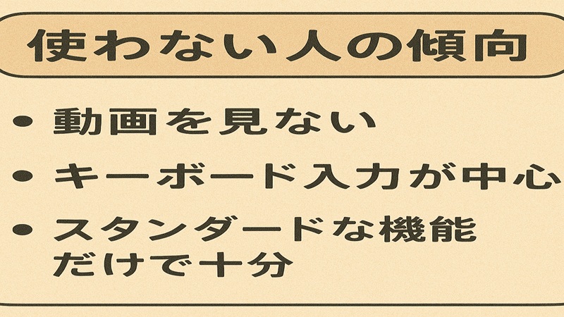 使わない人の傾向
