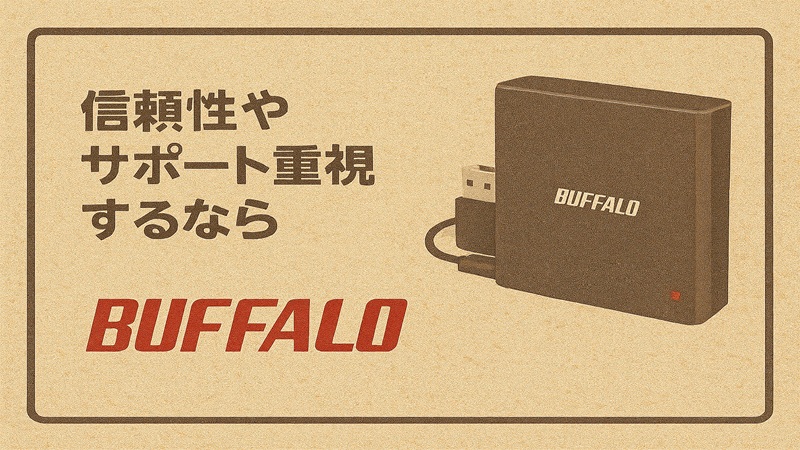 信頼性やサポート重視するならBUFFALO