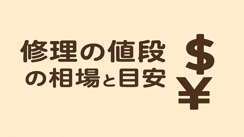 修理の値段【費用】の相場と目安