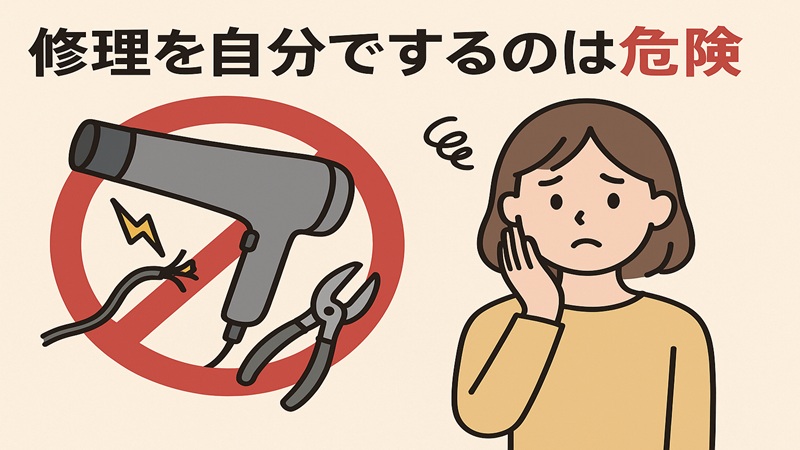 修理を自分でするのは危険