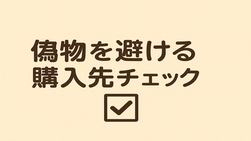 偽物を避ける購入先チェック