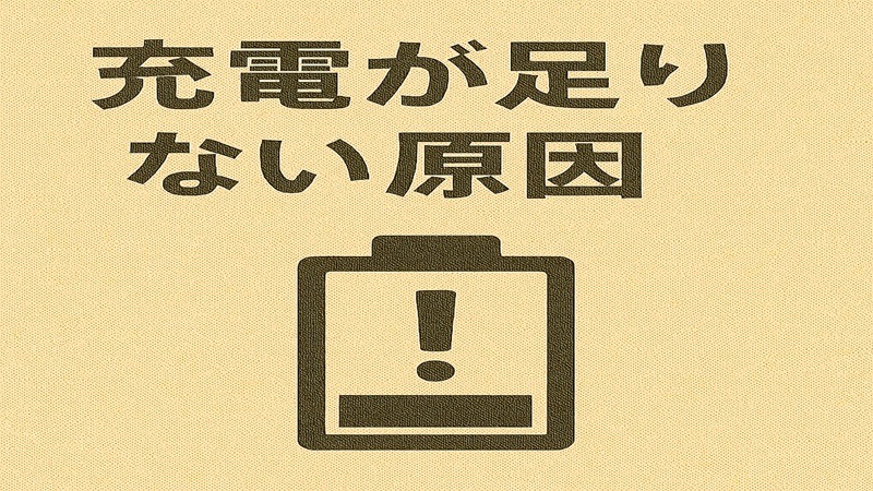 充電が足りない原因