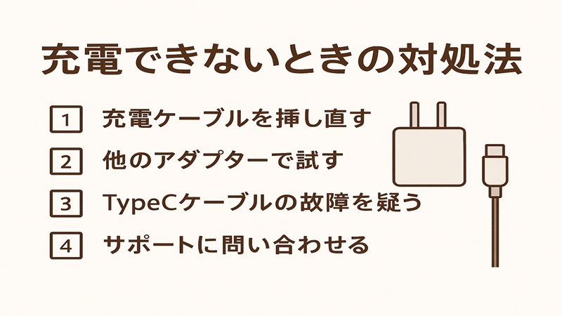 充電できないときの対処法