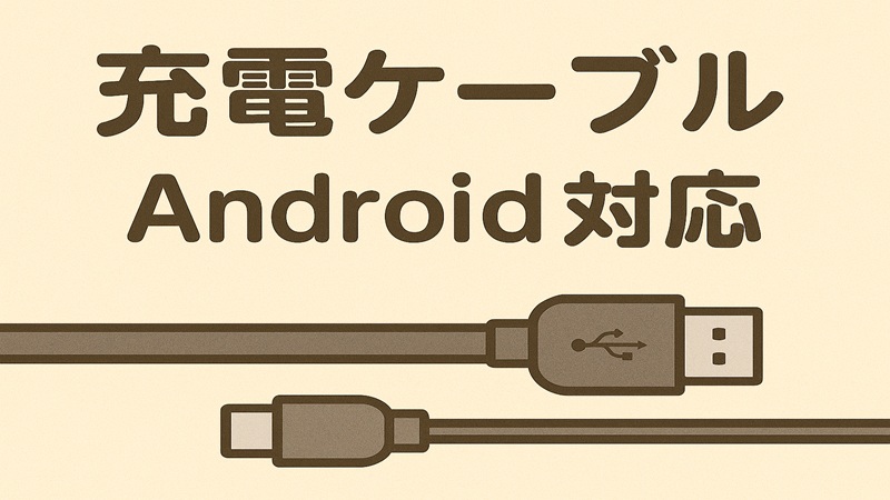充電ケーブルandroid対応