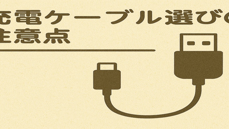 充電ケーブル選びの注意点