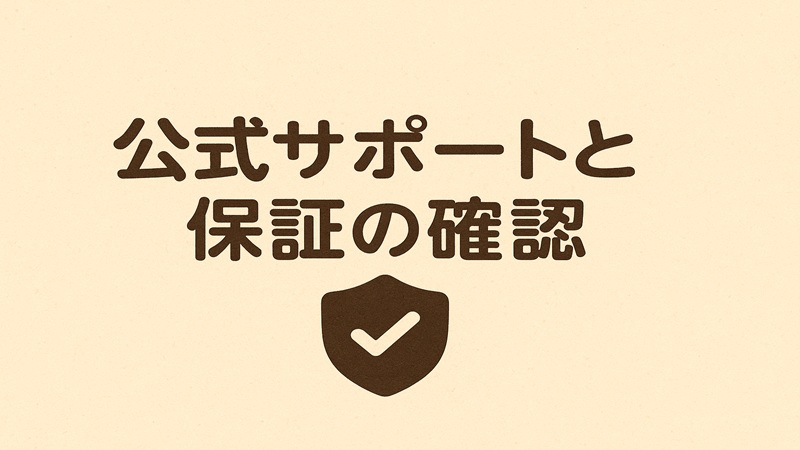 公式サポートと保証の確認