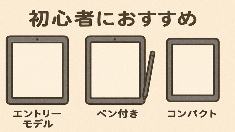 初心者におすすめの機種