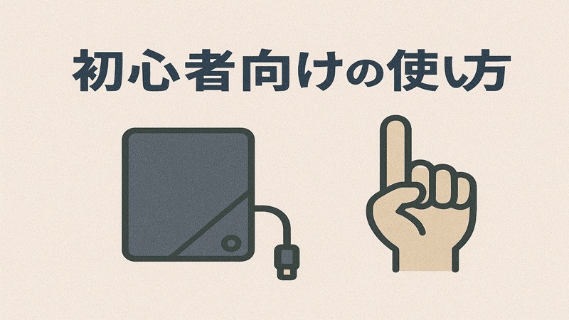 初心者向けの使い方
