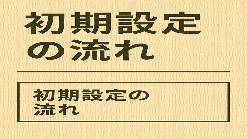 初期設定の流れ