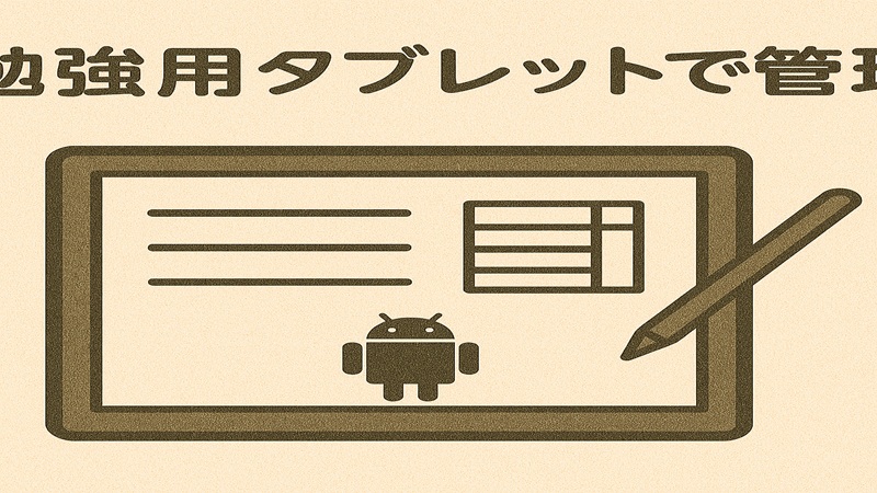 勉強用タブレットで管理