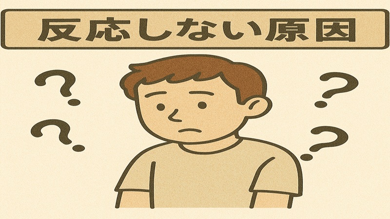 反応しない原因