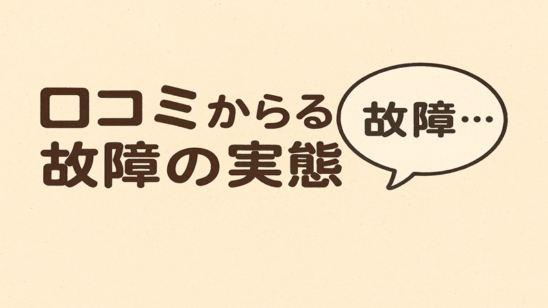 口コミから見る故障の実態