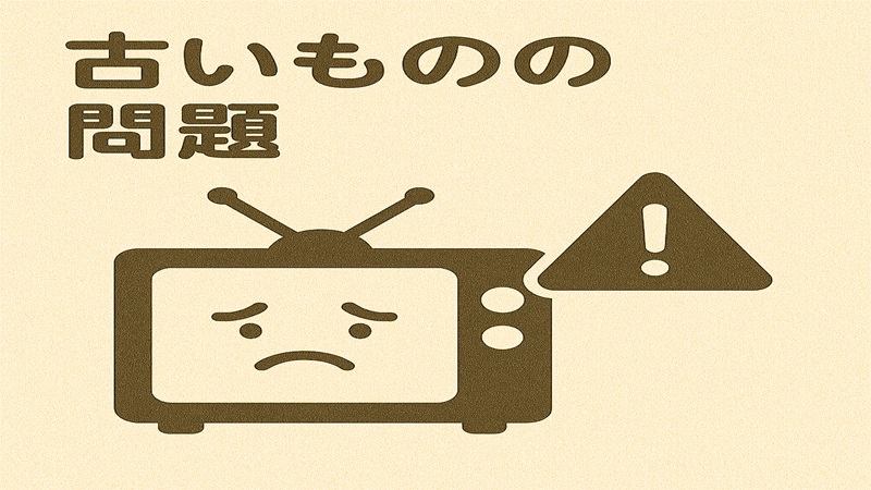 古いものの問題