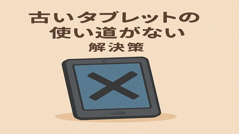 古いタブレットの使い道がない解決策