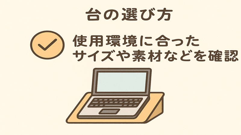 台の選び方