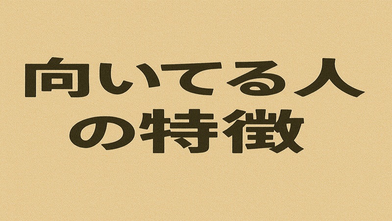 向いてる人の特徴