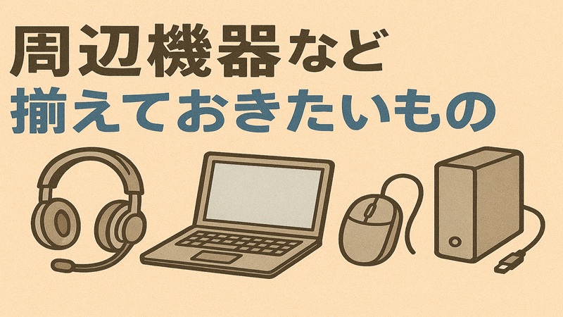 周辺機器など揃えておきたいもの