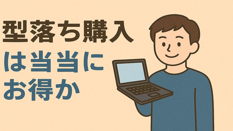 型落ち購入は本当にお得か