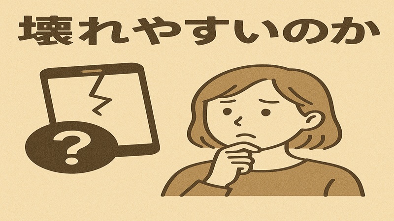 壊れやすいのか