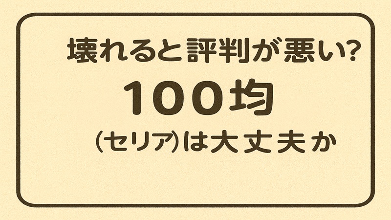 壊れると評判が悪い？100均（セリア）は大丈夫か