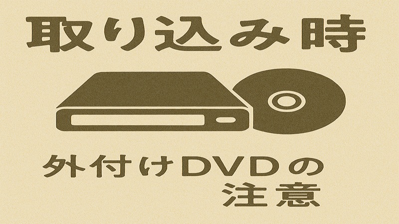 外付けDVDの取り込み時の注意