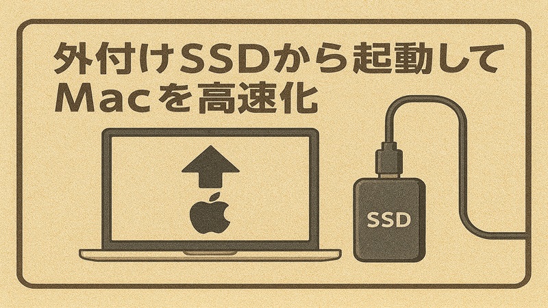外付けSSDから起動してMacを高速化