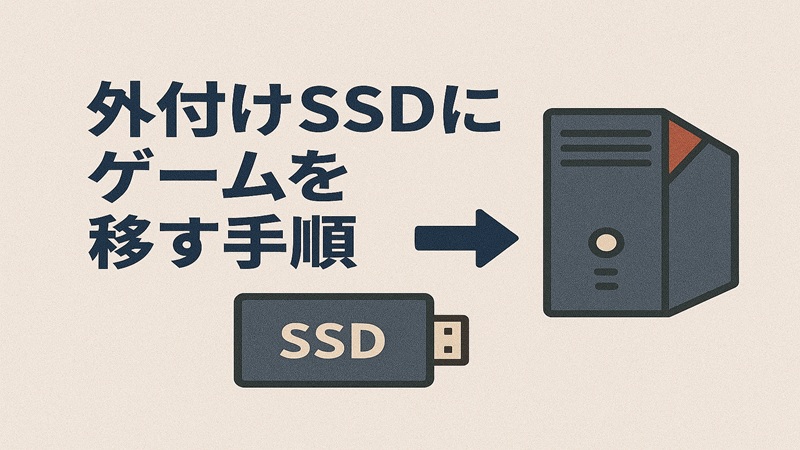 外付けSSDにゲームを移す手順