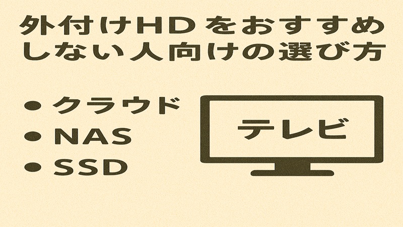 外付けhddをおすすめしない人向けの選び方