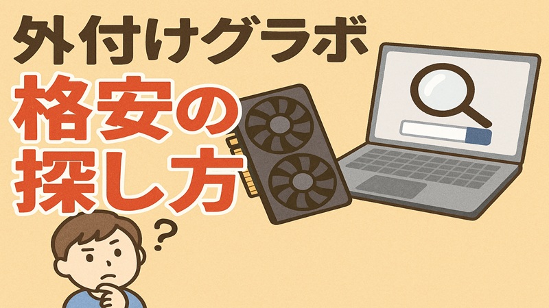 外付けグラボ安い格安の探し方