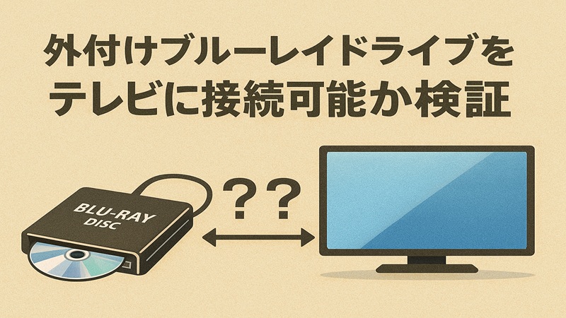 外付けブルーレイドライブをテレビに接続可能か検証