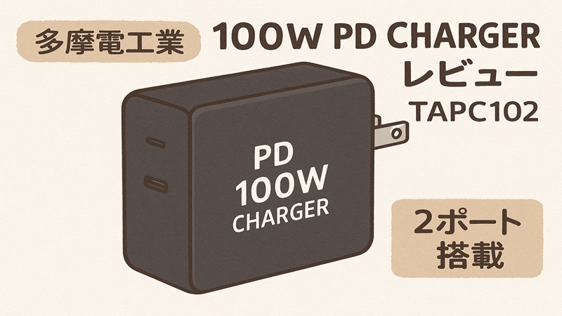多摩電子工業PD100W充電器レビュー
