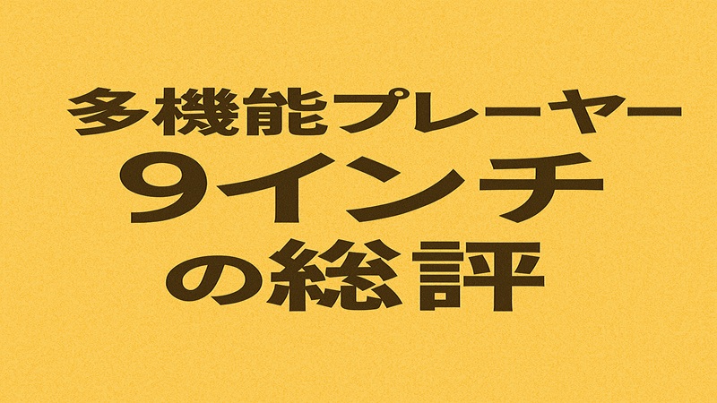 多機能プレーヤー9インチの総評