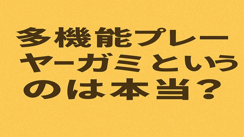 多機能プレーヤーはゴミというのは本当？