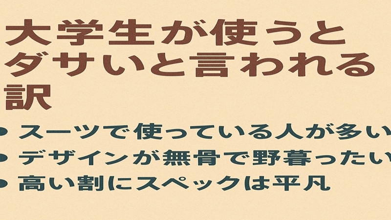 大学生が使うとダサいと言われる訳