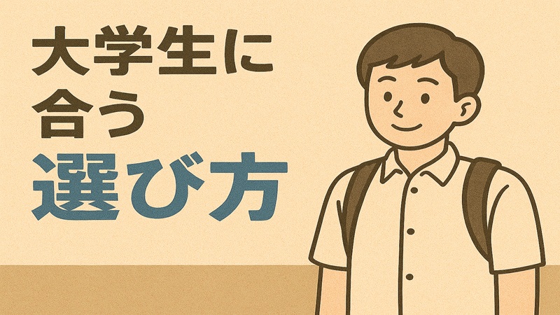 大学生に合う選び方
