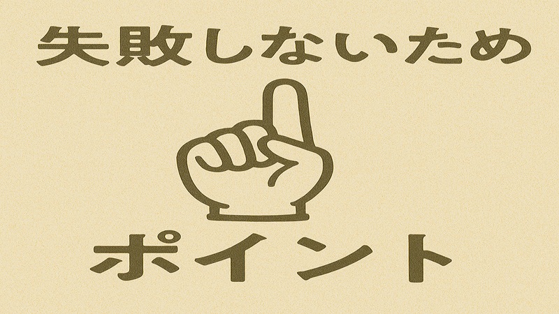 失敗しないためのポイント