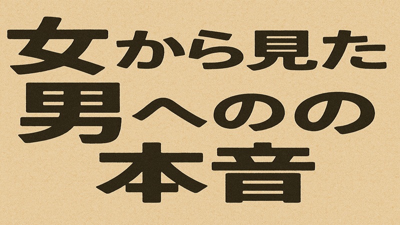 女から見た男への本音