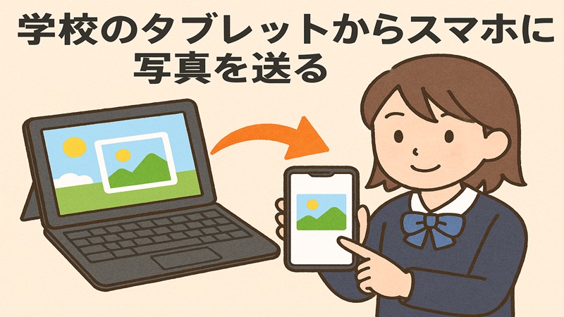 学校のタブレットからスマホに写真を送る