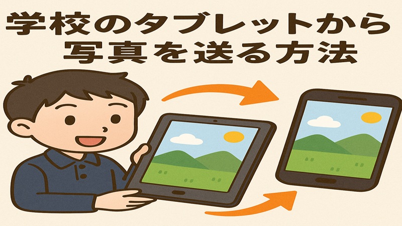 学校のタブレットから写真を送る方法