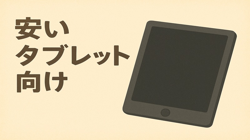 安いタブレット向け