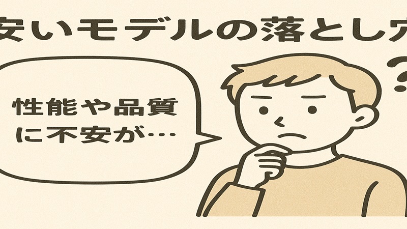 安いモデルの落とし穴